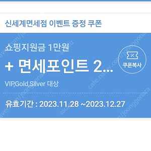 신세계면세점 쇼핑지원금 1만원 + 면세포인트 2천점 증정 쿠폰 팝니다