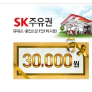 Sk 주유권 3만원권 3장