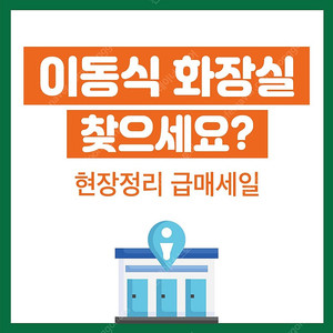 현장정리 특가! 중고 이동식화장실 6동 급매