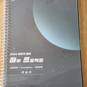 공무원영어 이동기 하루프로젝트 어휘, 독해12공식