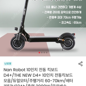 난로봇 킥보드 판매 (보호장비까지 드림)