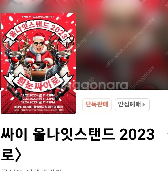 [싸이] 올나잇스탠드 12.22 금요일 스탠딩 2연석입...--0