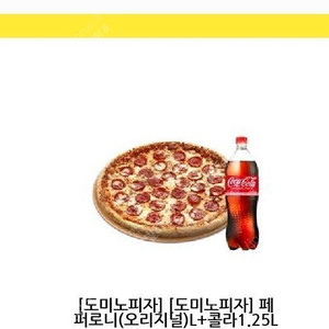 도미노 페퍼로니피자 L 콜라1.25 20000원