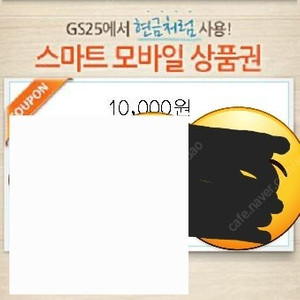 GS 25 모바일 상품권 만원 10000원 판매합니다~