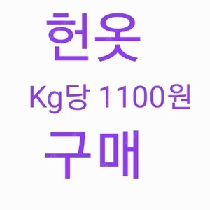 헌옷 kg당 1100원 매입~ 최고가 헌옷매입 구제 빈티지 헌옷수거 헌옷처리 폐업 청소기 스팀다리미