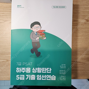 7급 psat 하주응 상황판단 5급 기출