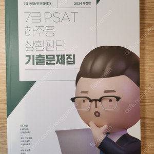 7급 psat 하주응 상황판단 기출문제집