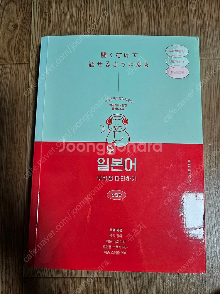 일본어 무작정 따라하기 완전판 신간(일무따) | 학습/교육 | 중고나라