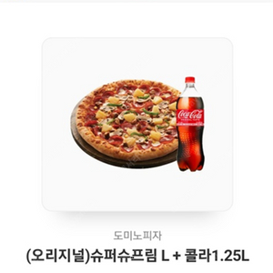도미노피자 슈퍼스프림L+콜라1.25L 2만원에 싸게팝니다