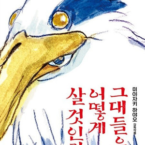 그대들은 어떻게 살것인가 메가박스 목동 12/10(일) 16시 35분 4자리 특가 3000
