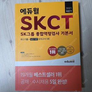 에듀윌 SKCT 기본서