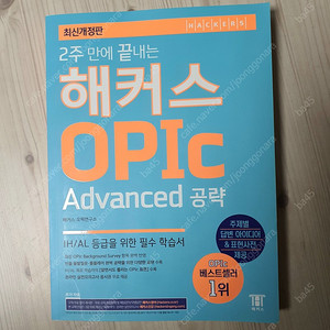 해커스 OPIC 오픽 Advanced