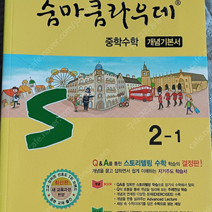 중2-1 숨마쿰라우데 새상품 mbest 개념엔 유형학습 두가지같이