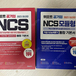 2023 위포트 ncs 통합기본서(미개봉/택포)