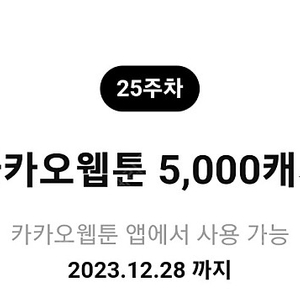 카카오웹툰 5000캐쉬-> 2000원요