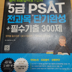 시대고시 2023 5급 PSAT 문제집