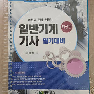 위을복 일반기계기사 필기 분철, 실기 책 팝니다.