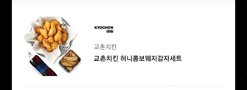 교촌치킨 허니콤보 웨지감자세트 치킨 기프티콘 1.2까지...--0