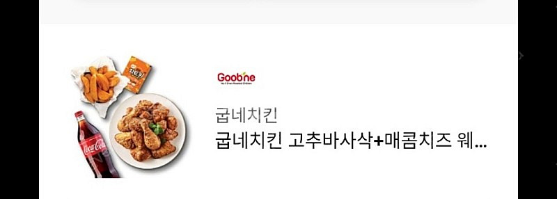 굽네치킨 고추바사삭 + 매콤치즈 웨지감자 + 1.25L...--0