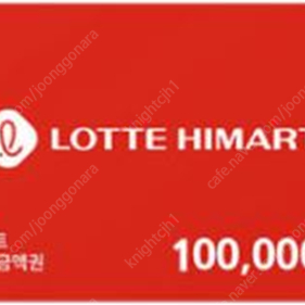 하이마트 모바일 기프트 금액권 상품권 10만원 판매 [9.2만]