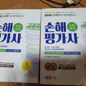 2022 에듀야 손해평가사1차 2권, 2차 기본서2권+문제집3권 + 기출답안지9회