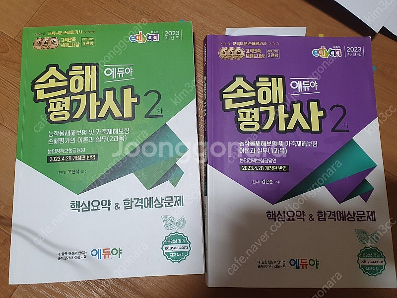 에듀야 2023 손해평가사 2차 문제집2권--0