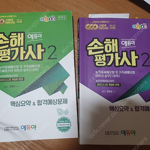 에듀야 2023 손해평가사 2차 문제집2권