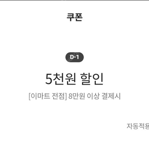 이마트쿠폰 5천원 할인(8만원 이상 결제시)(~12.09) => 1500원에 팝니다.