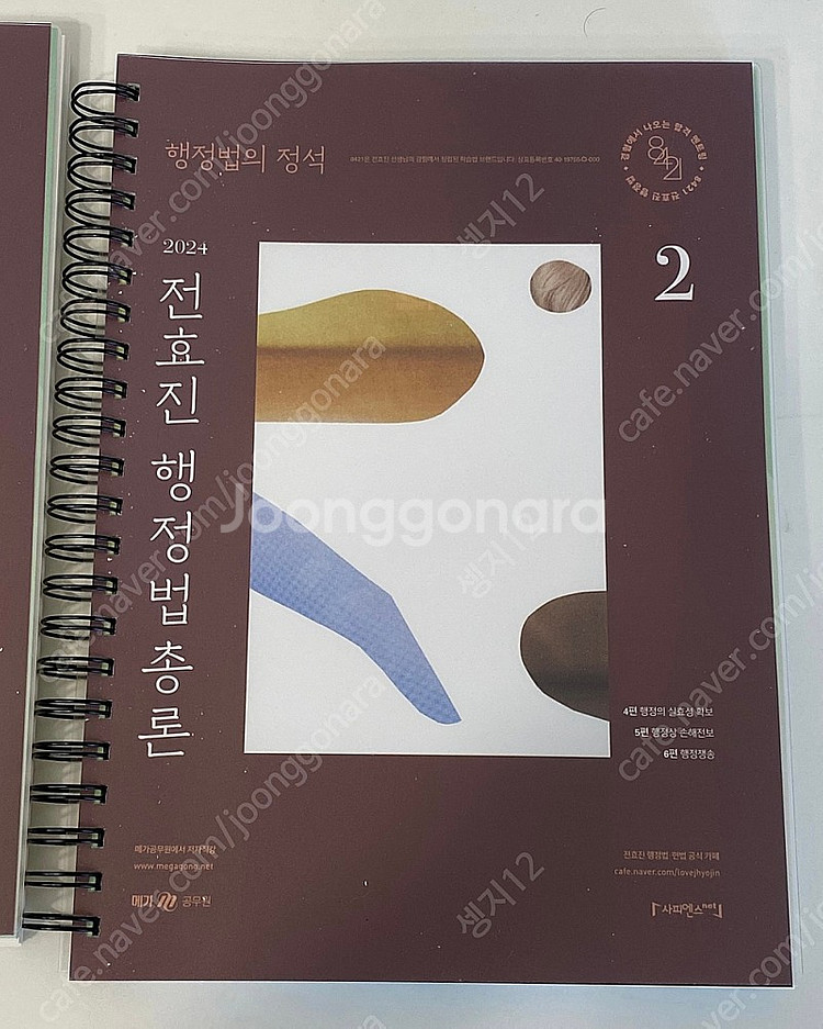 전효진 2024 행정법의 정석 기본서 (두권 세트)--2