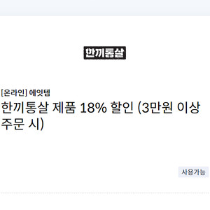 에잇템 한끼통살 제품 18% 할인 (3만원 이상 주문 시) => 1000원에 팝니다.