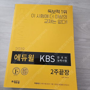 2019 에듀윌 KBS 한국어능력시험 2주끝장