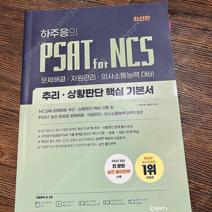 2021 위포트 PSAT for NCS 하주응 추리 판단해결 기본서 판매합니다