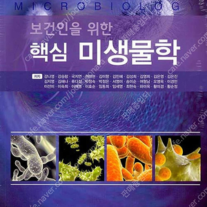 보건인을 위한 핵심 미생물학 (의학교육/김나경) 판매합니다!