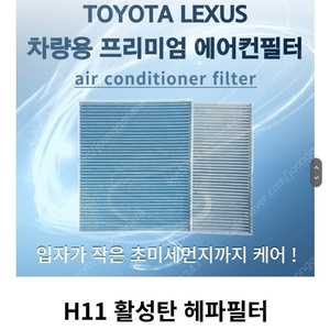 도요타 렉서스 에어컨 필터 팝니다 - 프리우스/캠리/RAV4/ES/RX4/UX