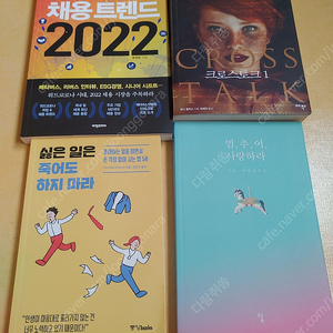 채용트렌드 2022/크로스토크1/싫은일은 죽어도 하지마라/멈추어사랑하라