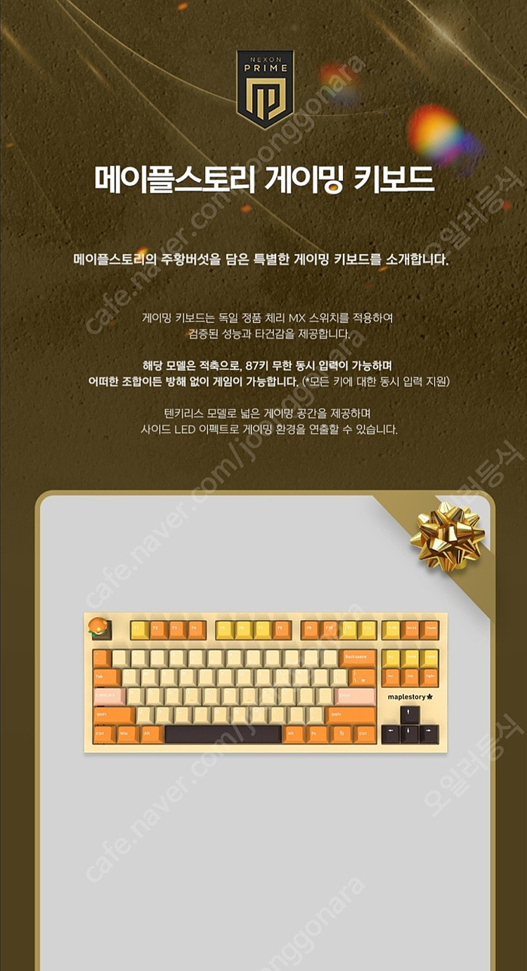 넥슨 프라임 메이플스토리 키보드+키캡 이미지
