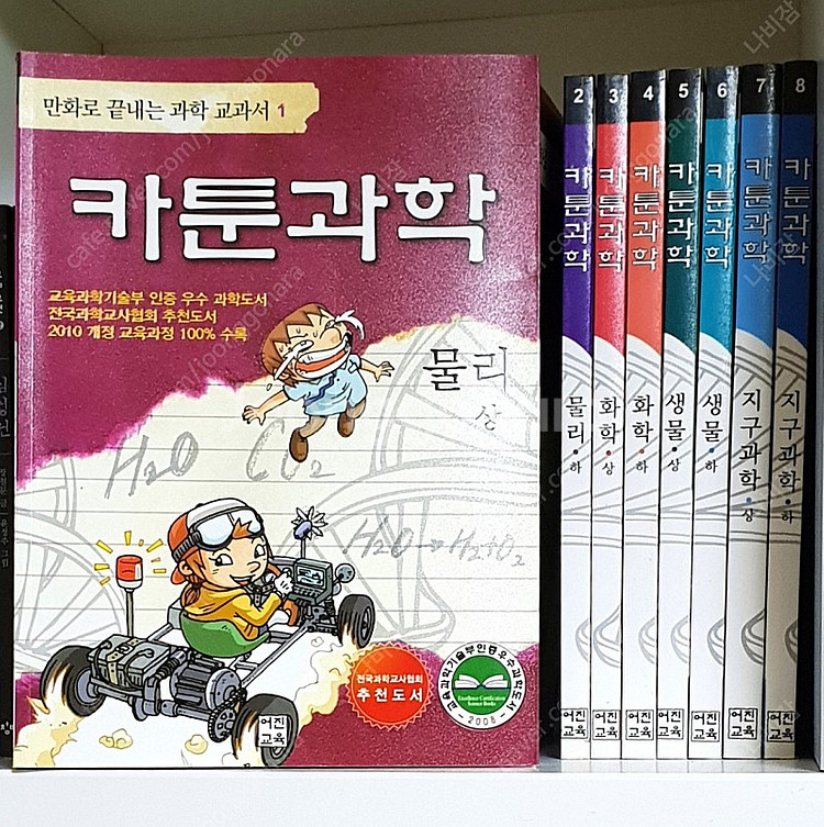 어진교육 카툰과학 1~8--0