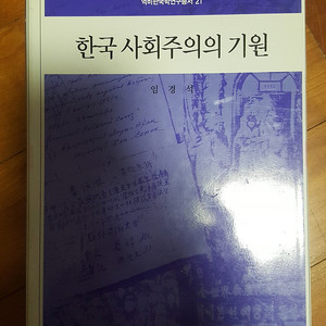 한국 사회주의의 기원 (임경석) 판매합니다.