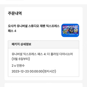 12월23일 토요일 유니버셜 스튜디오 재팬 오사카 입장권 패스 및 익스프레스 5 다이노소어 2인 패스 판매 - 총50 만원