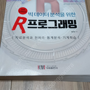 빅데이터 분석을위한 R프로그래밍 책 판매 1만원