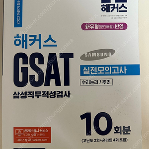 GSAT 위포트 통합 기본서(파랭이), 해커스 실전 모의고사(하양이)