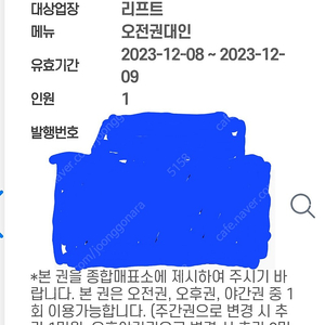 용평 리프트권 반일권