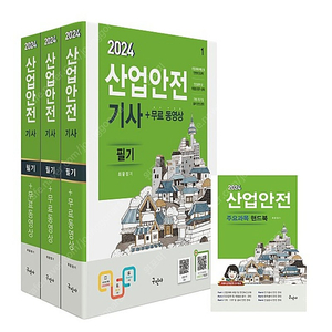 2024 구민사 산업안전기사 필기 새책!