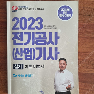 윤조 2023 전기공사(산업)기사 실기 이론비법서