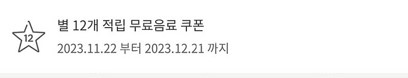 스타벅스 별쿠폰--0