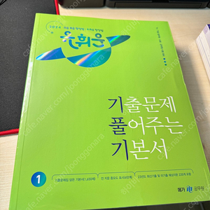 2024년 유휘운 행정법총론 기출문제집 새책 판매합니다