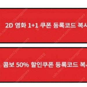 CGV 2D 영화 1+1 쿠폰 & 콤보50% 쿠폰