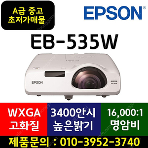 빔프로젝터 [엡손] EB-535W(26시간사용)★499,000원