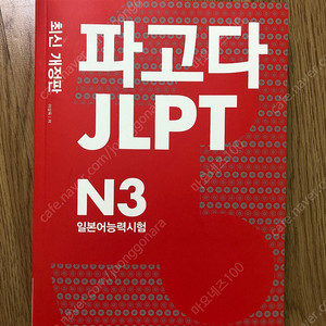 파고다 JLPT N3 새책