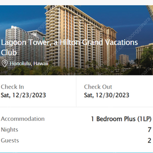 1205님 예약건입니다. 힐튼 하와이안빌리지 숙소 양도합니다. (12/23~30) 하와이 힐튼베케이션 HGV